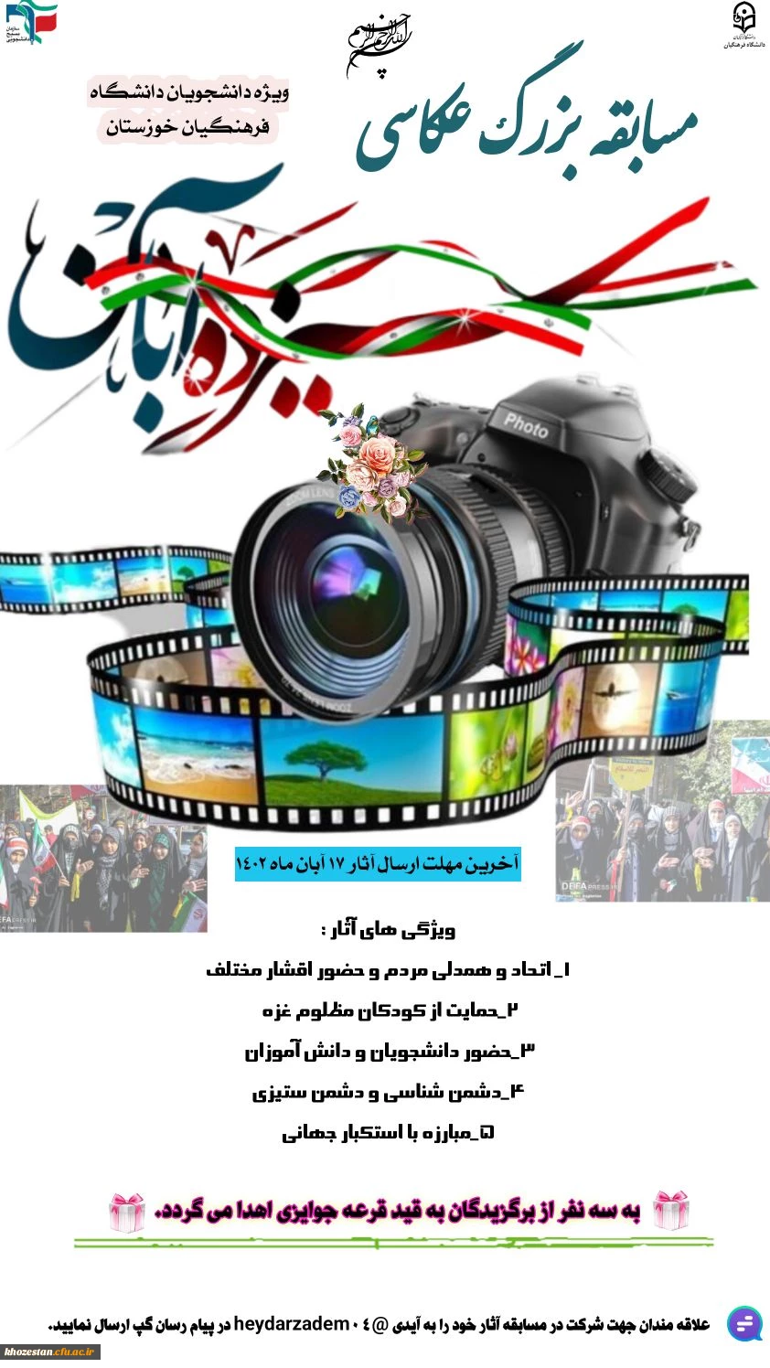 مسابقه عکاسی راهپیمایی سیزده آبان