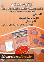 فراخوان همکاری دانشجو معلمان علاقه مند و توانمند در امور رسانه با روابط عمومی سازمان مرکزی دانشگاه فرهنگیان