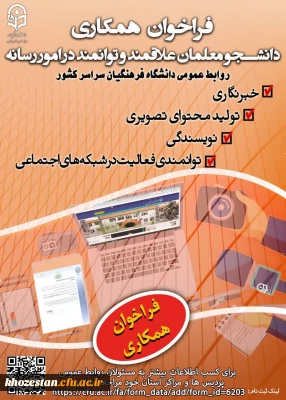 فراخوان همکاری دانشجو معلمان علاقه مند و توانمند در امور رسانه با روابط عمومی سازمان مرکزی دانشگاه فرهنگیان