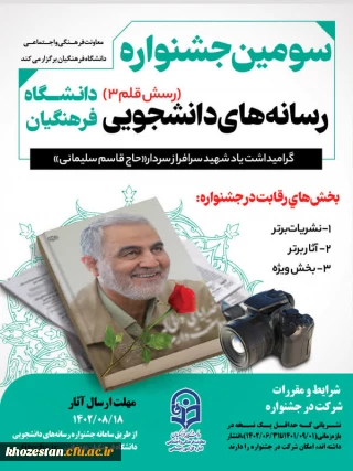 سومین جشنواره رسانه های دانشجویی(رسش قلم 3) دانشگاه فرهنگیان