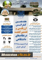 هفدهمین کنفرانس ارزیابی و تضمین کیفیت در نظام های دانشگاهی