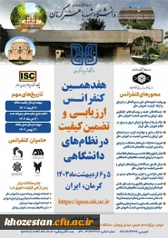 هفدهمین کنفرانس ارزیابی و تضمین کیفیت در نظام های دانشگاهی