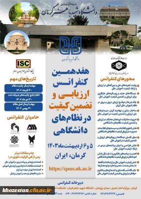 هفدهمین کنفرانس ارزیابی و تضمین کیفیت در نظام های دانشگاهی