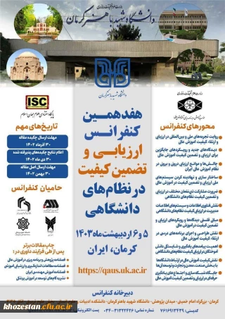 هفدهمین کنفرانس ارزیابی و تضمین کیفیت در نظام های دانشگاهی