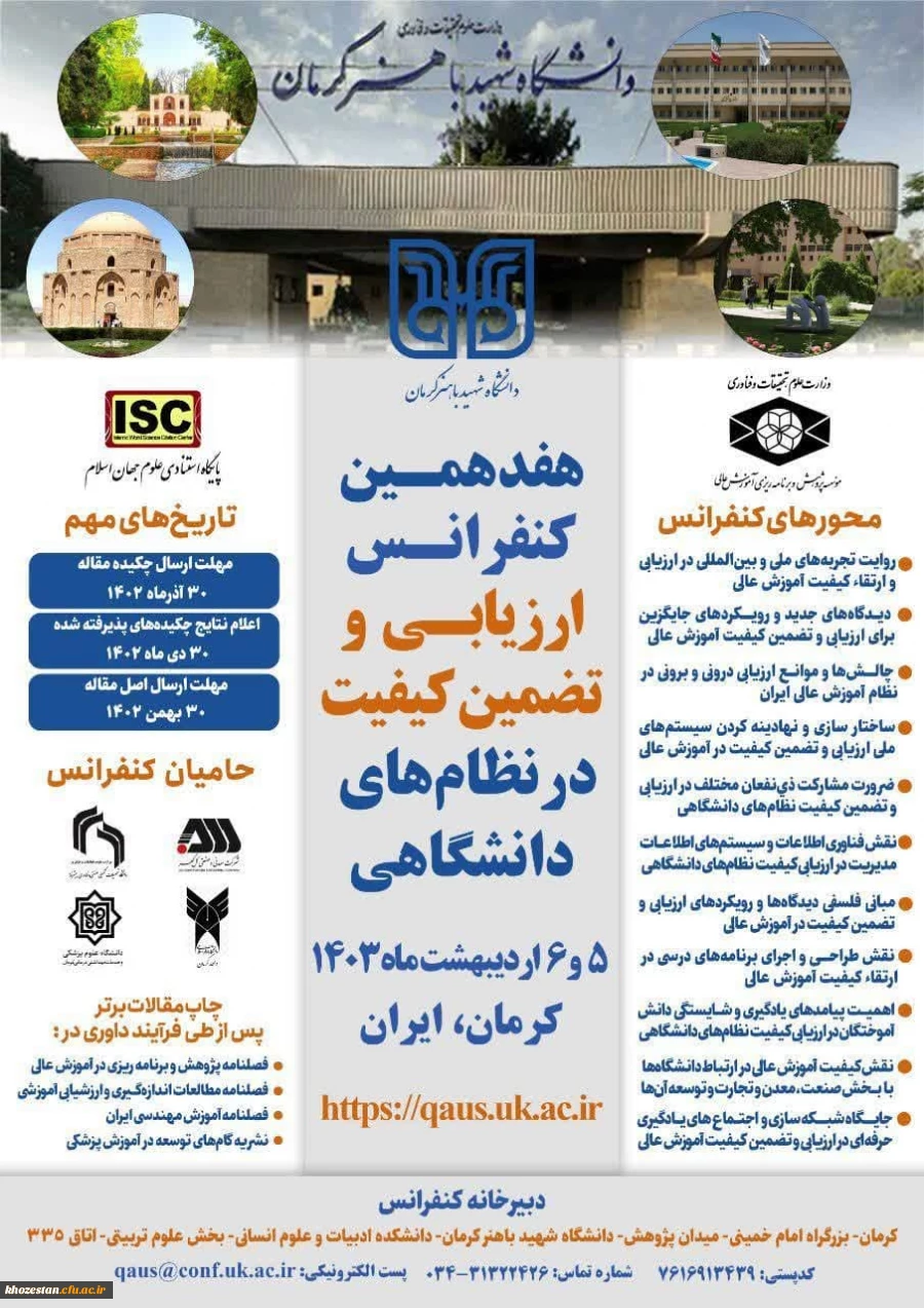 هفدهمین کنفرانس ارزیابی و تضمین کیفیت در نظام های دانشگاهی