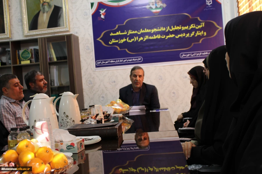 مراسم تجلیل از دانشجو معلمان ممتاز شاهد و ایثارگر پردیس حضرت فاطمه الزهرا(س) خوزستان