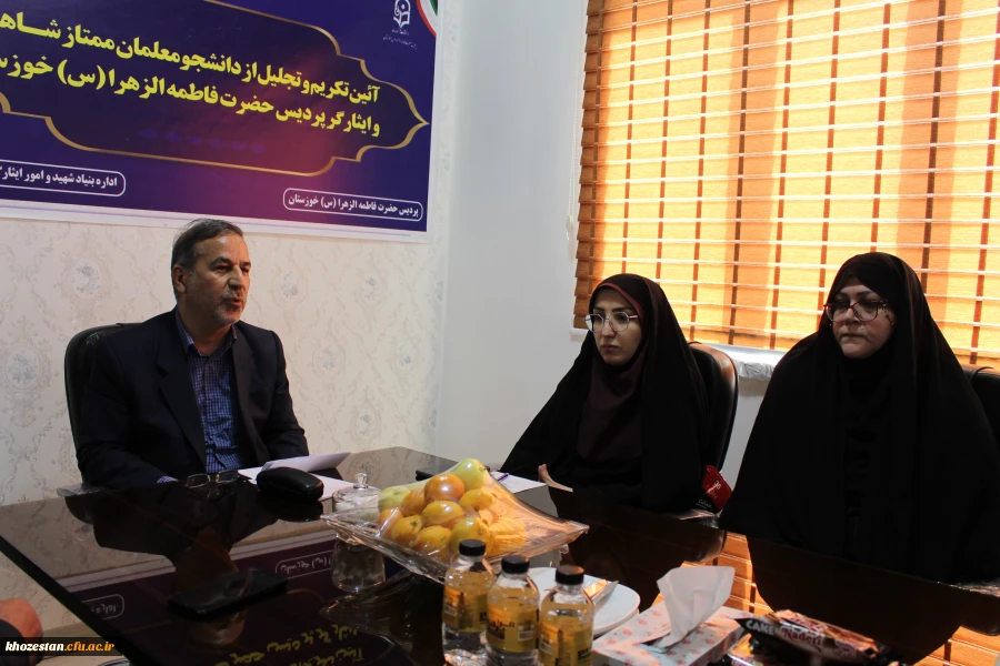 مراسم تجلیل از دانشجو معلمان ممتاز شاهد و ایثارگر پردیس حضرت فاطمه الزهرا(س) خوزستان