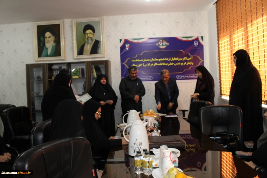 مراسم تجلیل از دانشجو معلمان ممتاز شاهد و ایثارگر پردیس حضرت فاطمه الزهرا(س) خوزستان