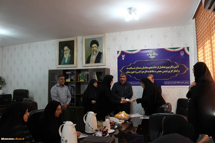 مراسم تجلیل از دانشجو معلمان ممتاز شاهد و ایثارگر پردیس حضرت فاطمه الزهرا(س) خوزستان