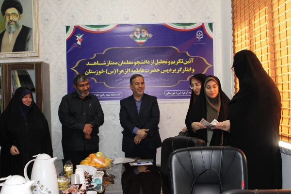 مراسم تجلیل از دانشجو معلمان ممتاز شاهد و ایثارگر پردیس حضرت فاطمه الزهرا(س) خوزستان