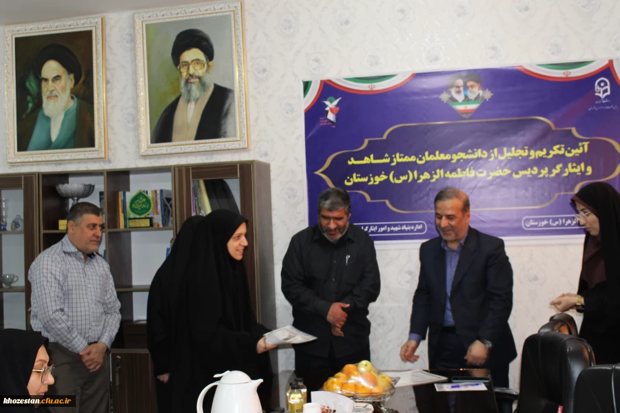 مراسم تجلیل از دانشجو معلمان ممتاز شاهد و ایثارگر پردیس حضرت فاطمه الزهرا(س) خوزستان