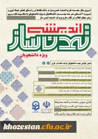  ثبت نام طرح اندیشه تمدن ساز در قالب گروه های دانشجویی به منظور آشنایی با منظومه فکری رهبر معظم انقلاب اسلامی