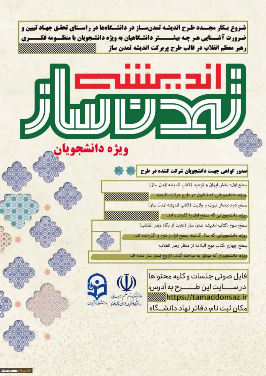  ثبت نام طرح اندیشه تمدن ساز در قالب گروه های دانشجویی به منظور آشنایی با منظومه فکری رهبر معظم انقلاب اسلامی