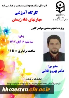 کارگاه آموزشی مهارت های شاد زیستن