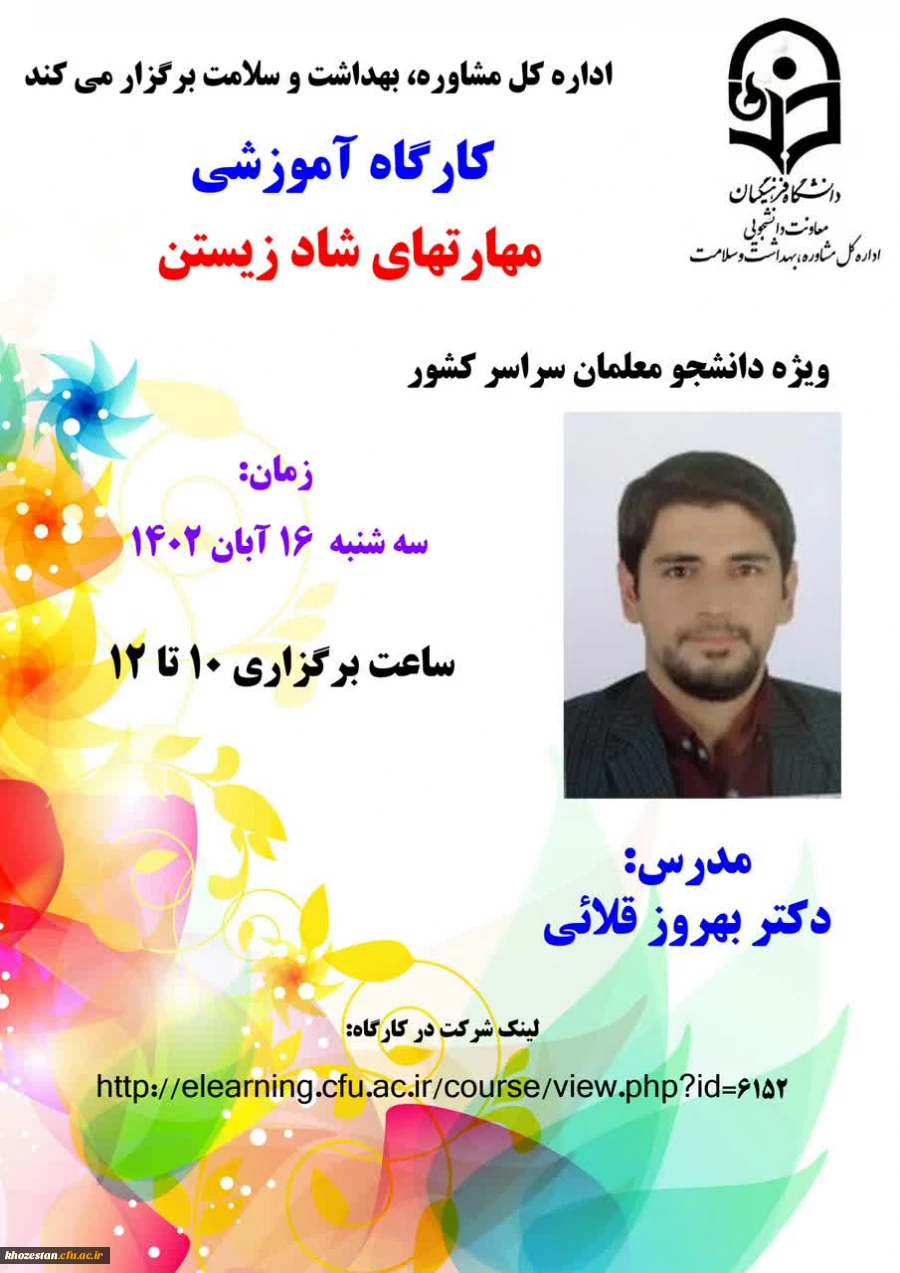 کارگاه آموزشی مهارت های شاد زیستن