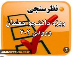 سنجش کیفیت عملکرد کانون های ارزیابی تکمیلی دانشگاه فرهنگیان( داوطلبان ورودی ۱۴۰۲ )