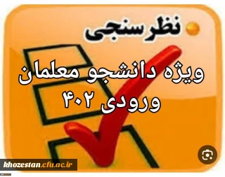 سنجش کیفیت عملکرد کانون های ارزیابی تکمیلی دانشگاه فرهنگیان( داوطلبان ورودی ۱۴۰۲ )