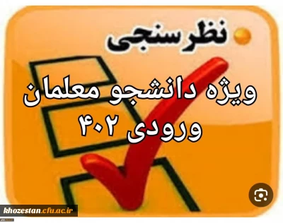 سنجش کیفیت عملکرد کانون های ارزیابی تکمیلی دانشگاه فرهنگیان( داوطلبان ورودی ۱۴۰۲ )