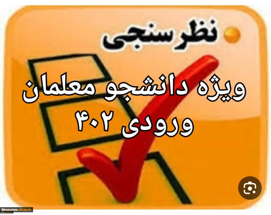 سنجش کیفیت عملکرد کانون های ارزیابی تکمیلی دانشگاه فرهنگیان( داوطلبان ورودی ۱۴۰۲ )