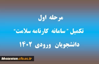 ‏قابل توجه دانشجویان ورودی 1402

مرحله اول تکمیل "سامانه کارنامه سلامت" برای دانشجویان ورودی 1402