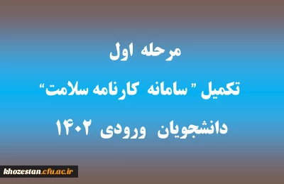 ‏قابل توجه دانشجویان ورودی 1402

مرحله اول تکمیل 