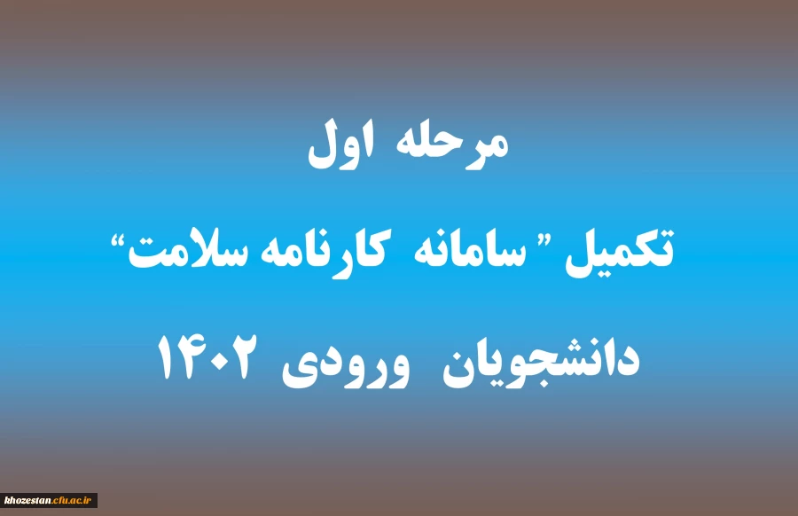 مرحله اول تکمیل "سامانه کارنامه سلامت" برای دانشجویان ورودی 1402