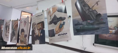 برگزاری نمایشگاه استکبار ستیزی