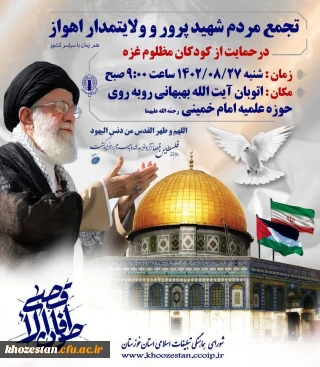 تجمع و راهپیمایی سراسری مردم ایران در حمایت از مردم مظلوم غزه و محکومیت جنایات رژیم کودک کش اسرائیل 