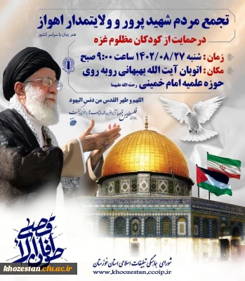 تجمع و راهپیمایی سراسری مردم ایران در حمایت از مردم مظلوم غزه و محکومیت جنایات رژیم کودک کش اسرائیل 