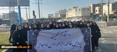 حضور دانشجویان پردیس حضرت فاطمه الزهرا(س) در تجمع مردم شهید پرور و ولایتمدار اهواز در حمایت از کودکان مظلوم غزه