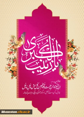 سالروز ولادت با سعادت حضرت زینب(س) مبارک باد