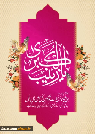 سالروز ولادت با سعادت حضرت زینب(س) مبارک باد