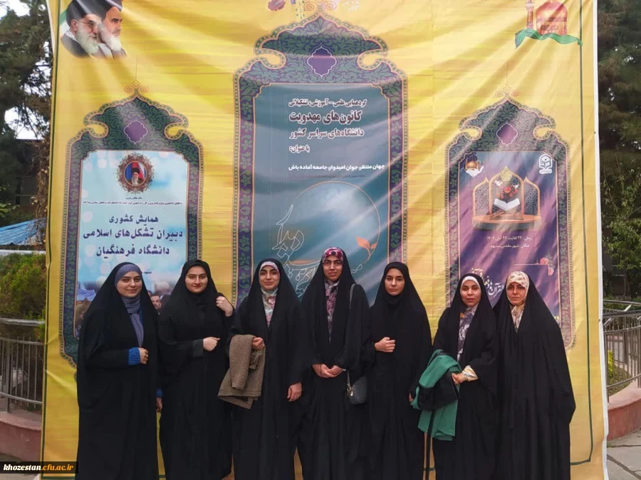 حضور خواهران پردیس فاطمه الزهرا (س) اهواز در دومین همایش کشوری دبیران مهدویت و فعالان قرآنی مشهد مقدس آبان ۱۴۰۲