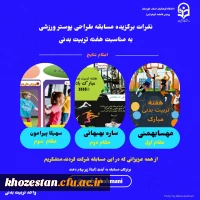 نفرات برگزیده مسابقه طراحی پوستر ورزشی به مناسبت هفته تربیت بدنی