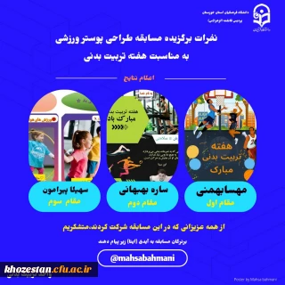 نفرات برگزیده مسابقه طراحی پوستر ورزشی به مناسبت هفته تربیت بدنی
