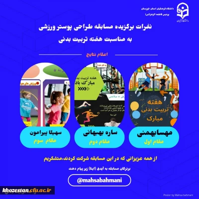 نفرات برگزیده مسابقه طراحی پوستر ورزشی به مناسبت هفته تربیت بدنی