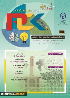 ارسال مقاله به چهارمین همایش ملی آموزش علوم اجتماعی