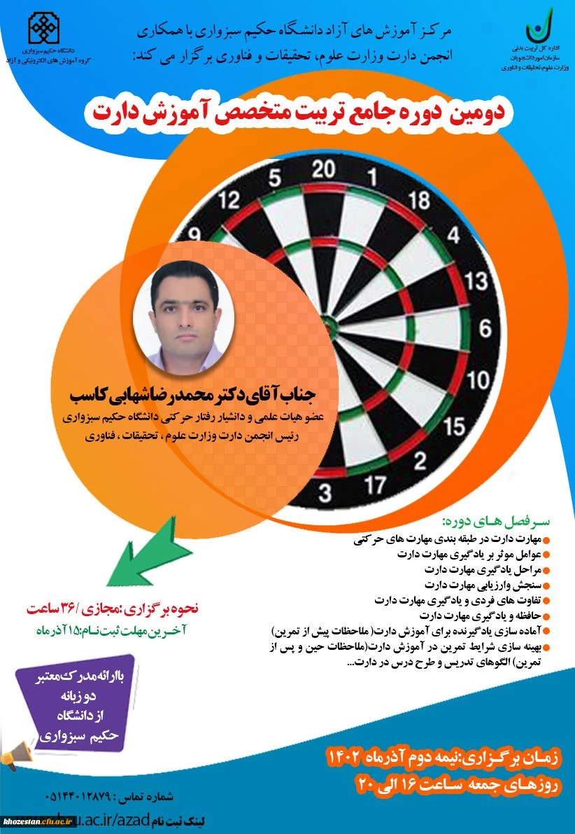 دومین دوره جامع تربیت متخصص آموزش دارت