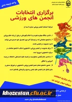 برگزاری انتخابات انجمن های ورزشی