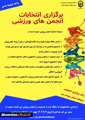 برگزاری انتخابات انجمن های ورزشی