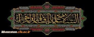 شهادت حضرت فاطمه زهرا (س) تسلیت باد