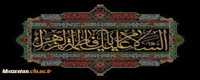 شهادت حضرت فاطمه زهرا (س) تسلیت باد