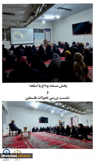  مستند "وداع با اسلحه" و نشست بررسی تحولات فلسطین