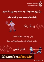 برگزاری مسابقات به مناسبت روز دانشجو 