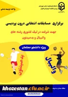 برگزاری مسابقات انتخابی درون پردیسی 