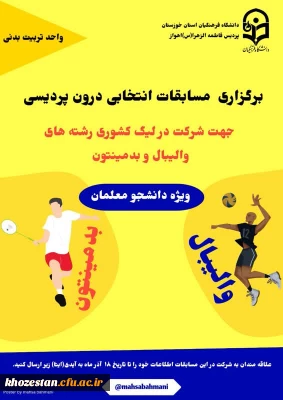 برگزاری مسابقات انتخابی درون پردیسی 