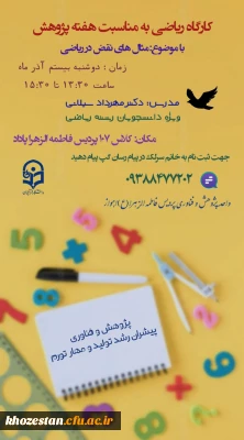 کارگاه مثال های نقض در ریاضی

واحد پژوهش و فناوری پردیس فرهنگیان فاطمه الزهرا (س) اهواز به مناسبت *هفته  پژوهش*برگزار می کند: