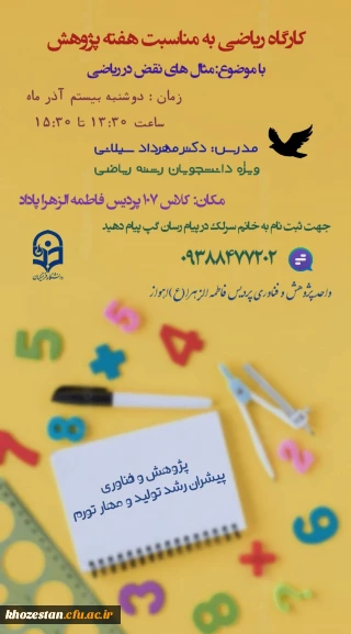 کارگاه مثال های نقض در ریاضی

واحد پژوهش و فناوری پردیس فرهنگیان فاطمه الزهرا (س) اهواز به مناسبت *هفته  پژوهش*برگزار می کند: