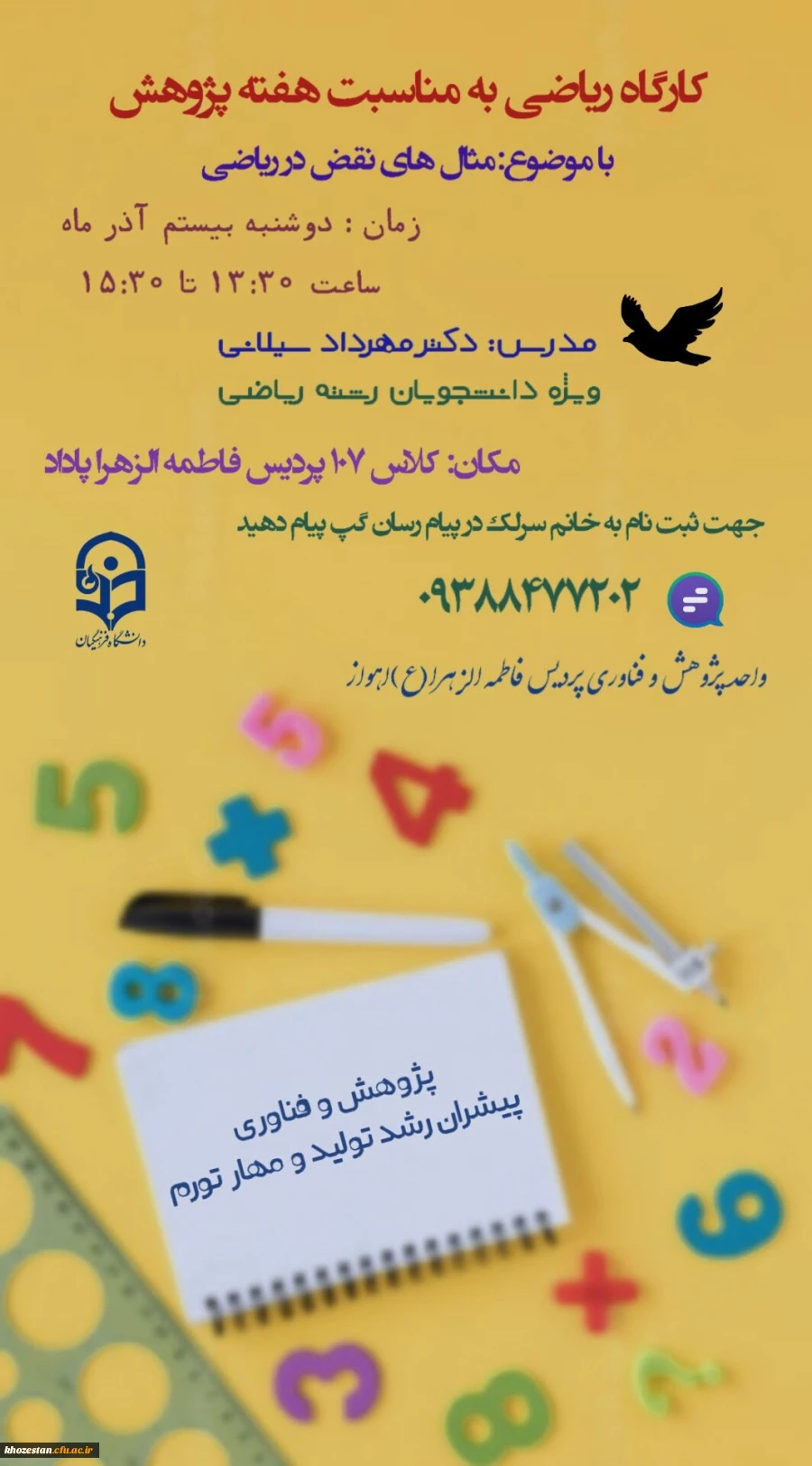 واحد پژوهش و فناوری پردیس فرهنگیان فاطمه الزهرا (س) اهواز به مناسبت *هفته  پژوهش*برگزار می کند: