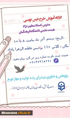  کارگاه آموزش طرح درس نویسی

واحد پژوهش و فناوری پردیس فرهنگیان فاطمه الزهرا (س) اهواز به مناسبت *هفته  پژوهش*برگزار می کند: